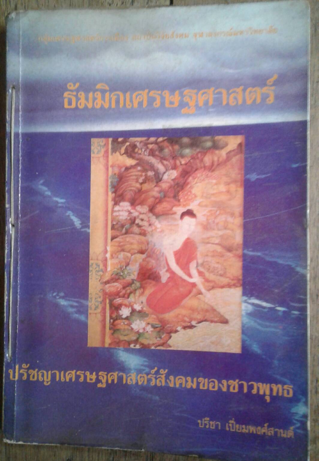 ธัมมิกเศรษฐศาสตร์ ปรัชญาเศรษฐศาสตร์สังคมของชาวพุทธ : ปรีชา เปี่ยมพงศ์สานต์