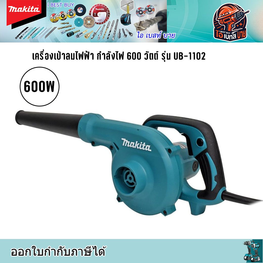 MAKITA UB1102 เครื่องเป่าลมไฟฟ้า กำลังไฟ 600 วัตต์ (ปรับรอบไม่ได้) มีถุงเก็บฝุ่น