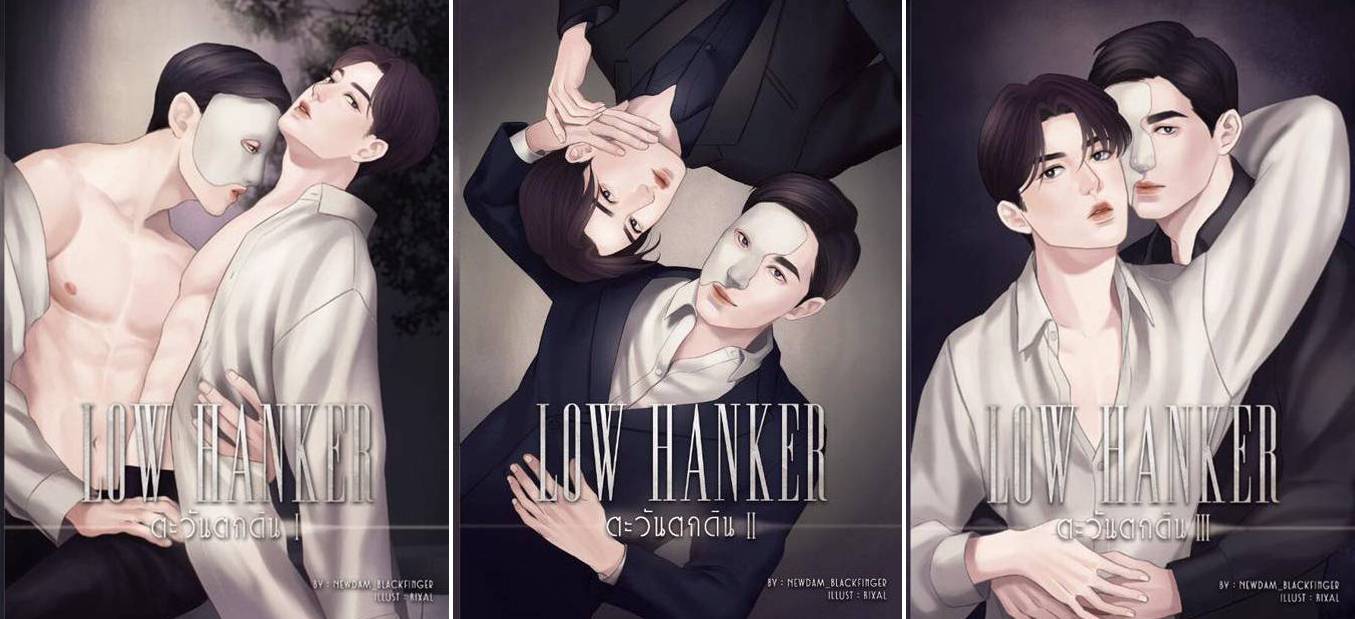 LOW HANKER ตะวันตกดิน (เพชร-ขม) 3 เล่มจบ + ที่คั่น + โปส