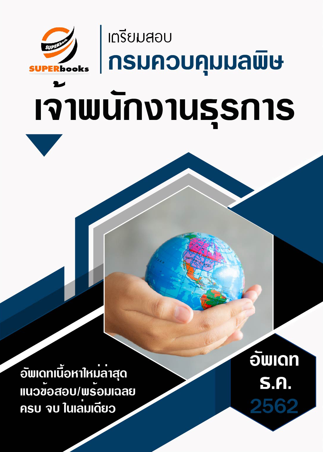 <NEW>แนวข้อสอบ เจ้าพนักงานธุรการ กรมควบคุมมลพิษ