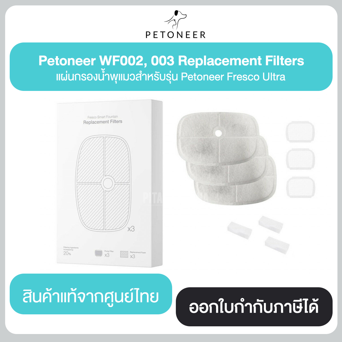 Petoneer WF002, 003 Replacement Filters แผ่นกรองน้ำพุแมวสำหรับรุ่น Petoneer Fresco Ultra ประกันศูนย์ไทย