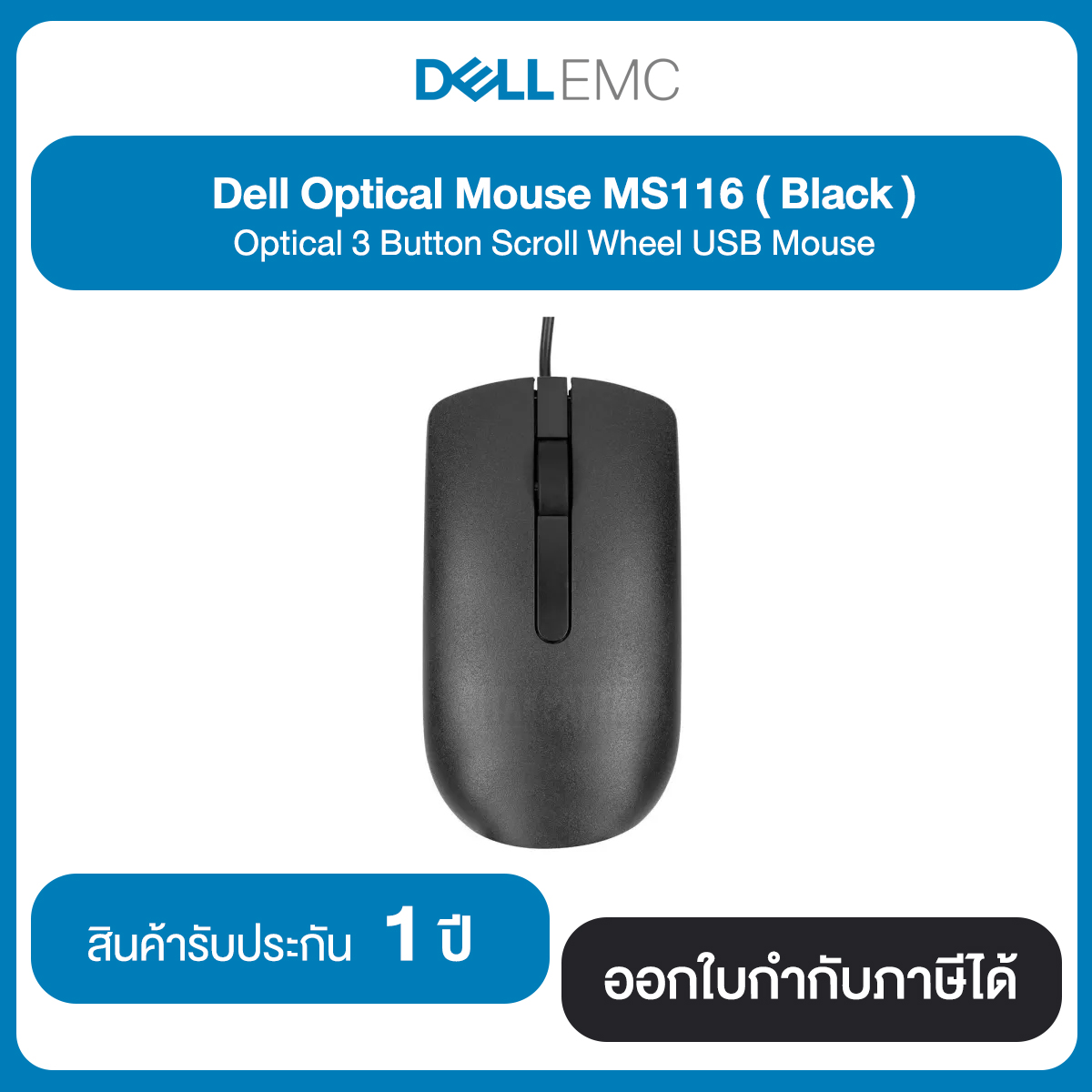 Dell Optical Mouse MS116 (ฺBlack) Optical 3 Button Scroll Wheel USB Mouse สินค้ารับประกัน 1 ปี