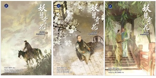 ตรารักสายเลือดบาป 3 เล่มจบ : ชั่นเฟย