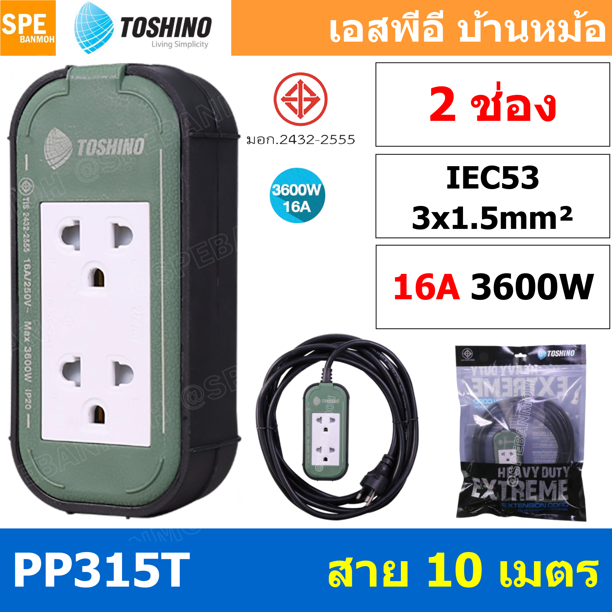 PP315T-10M ปลั๊กยาง Toshino ปลั๊กไฟ Toshino ปลั๊กไฟสนาม Toshino PP 315T 3 x 1.5 sq mm ยาว 10 เมตร พลาสติกแข็งแรง ทนต่อแรงกระแทก ปลั๊กไฟบ็อกพลาสติก 16A Toshino PP315T Toshino บ๊อกสนาม ปลั้กไฟ แบบกันน้ำ ปลั้กมอเตอร์ 3x1.5 สายไฟ 1.5 บ๊อกยางพร้อมใช้งาน สายต่อ