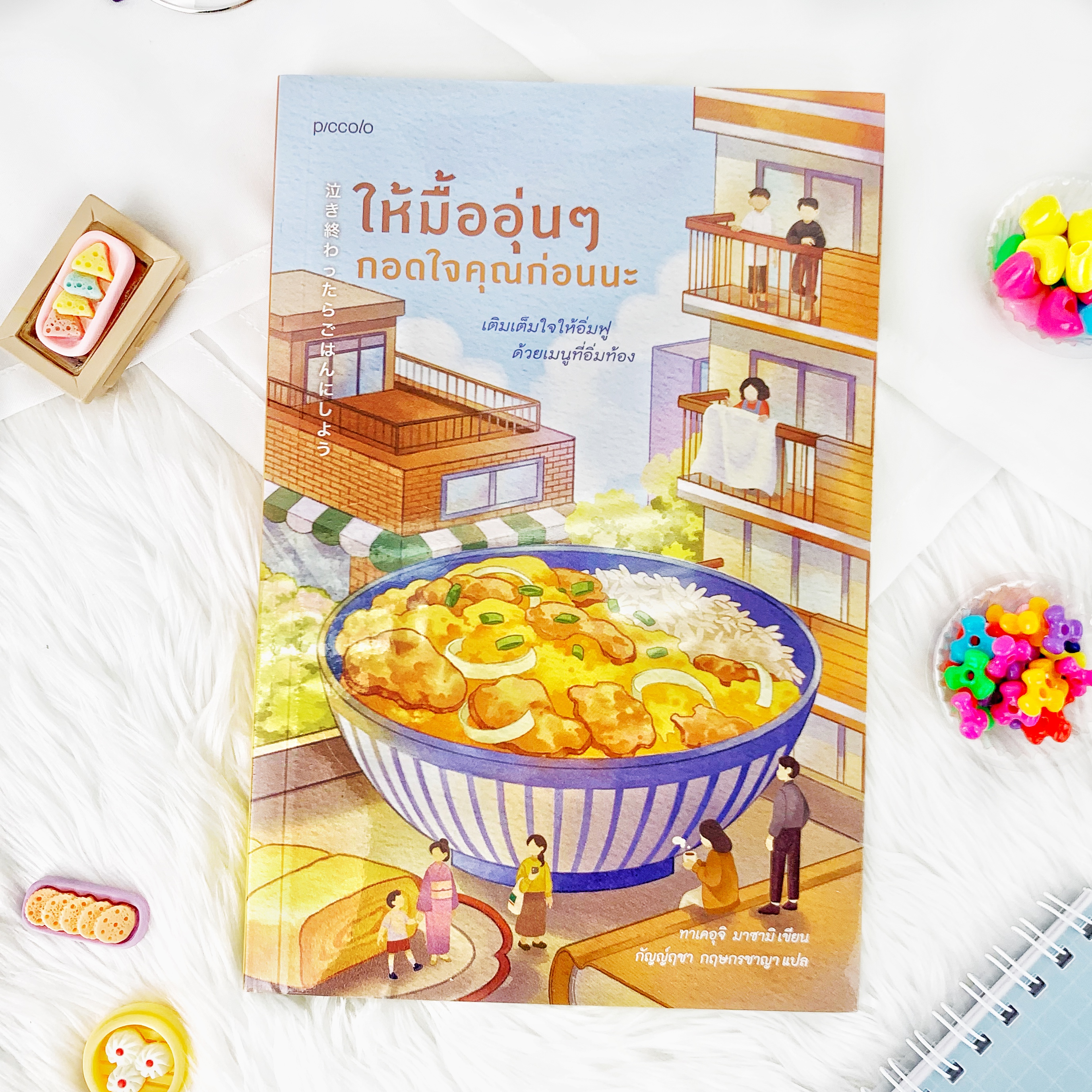 หนังสือ ให้มื้ออุ่นๆ กอดใจคุณก่อนนะ