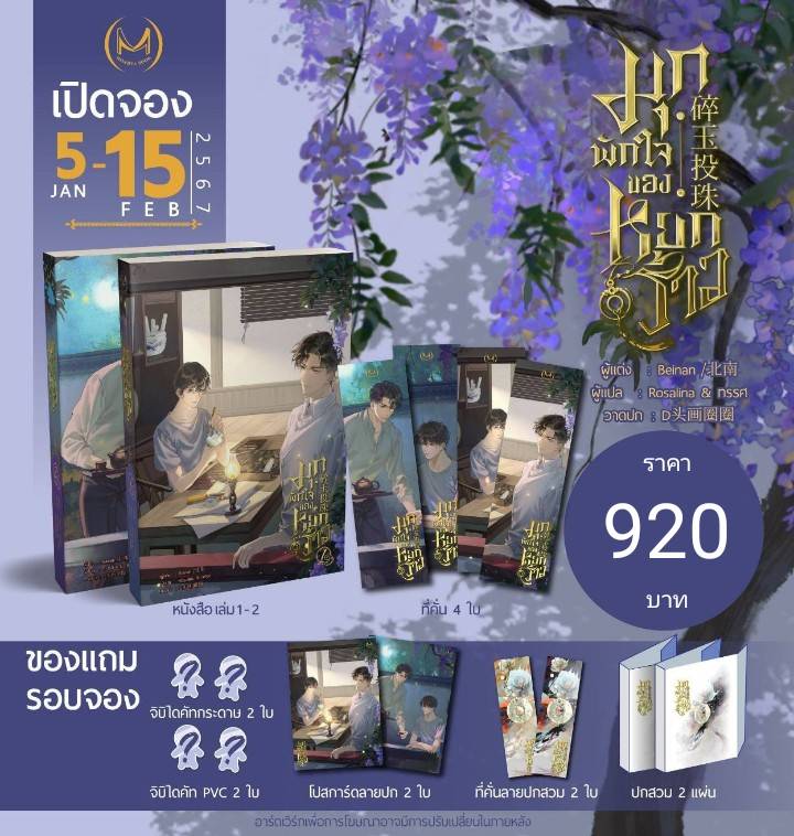 เปิดจอง : หนังสือ / Boxset มุกพักใจของหยกร้าว 2 เล่มจบ : เป่ยหนาน (วันนี้ - 15.2.67 จัดส่งภายใน 30 วันหลังจัดส่ง)