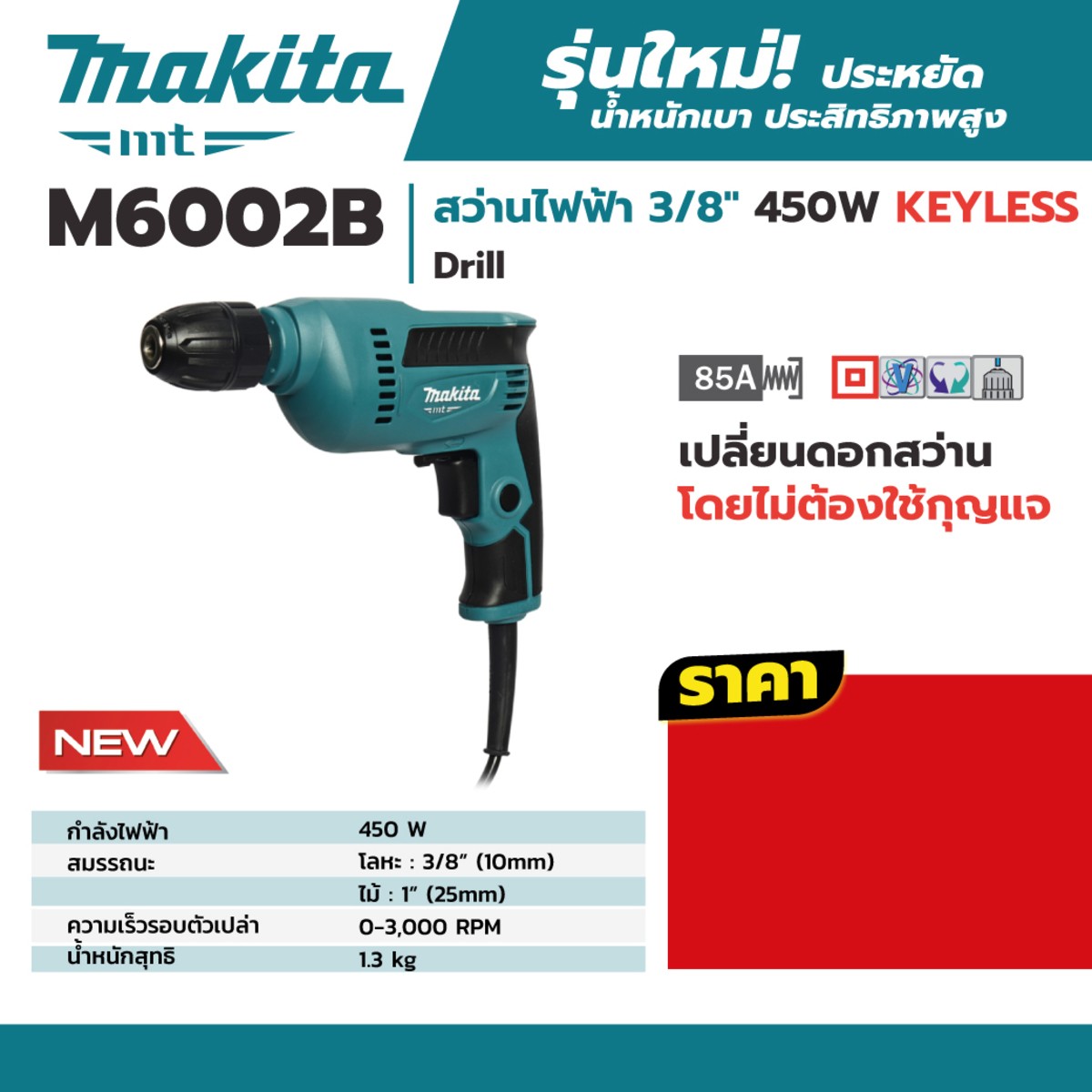 MAKITA รุ่น M6002B สว่านไฟฟ้า ขนาด 3/8 นิ้ว กำลังไฟ 450 วัตต์ เจาะเหล็ก 10 มม. เจาะไม้ 25 มม