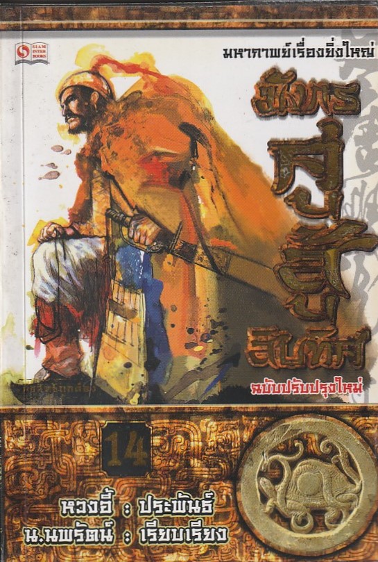 มังกรคู่สู้สิบทิศ เล่มที่ 14 (20 เล่มจบ) /หนังสือให้เช่า/ราคาปก 270 บาท/ หวงอี้ ประพันธ์ /ประเภท นิยายจีนแปล กำลังภายใน