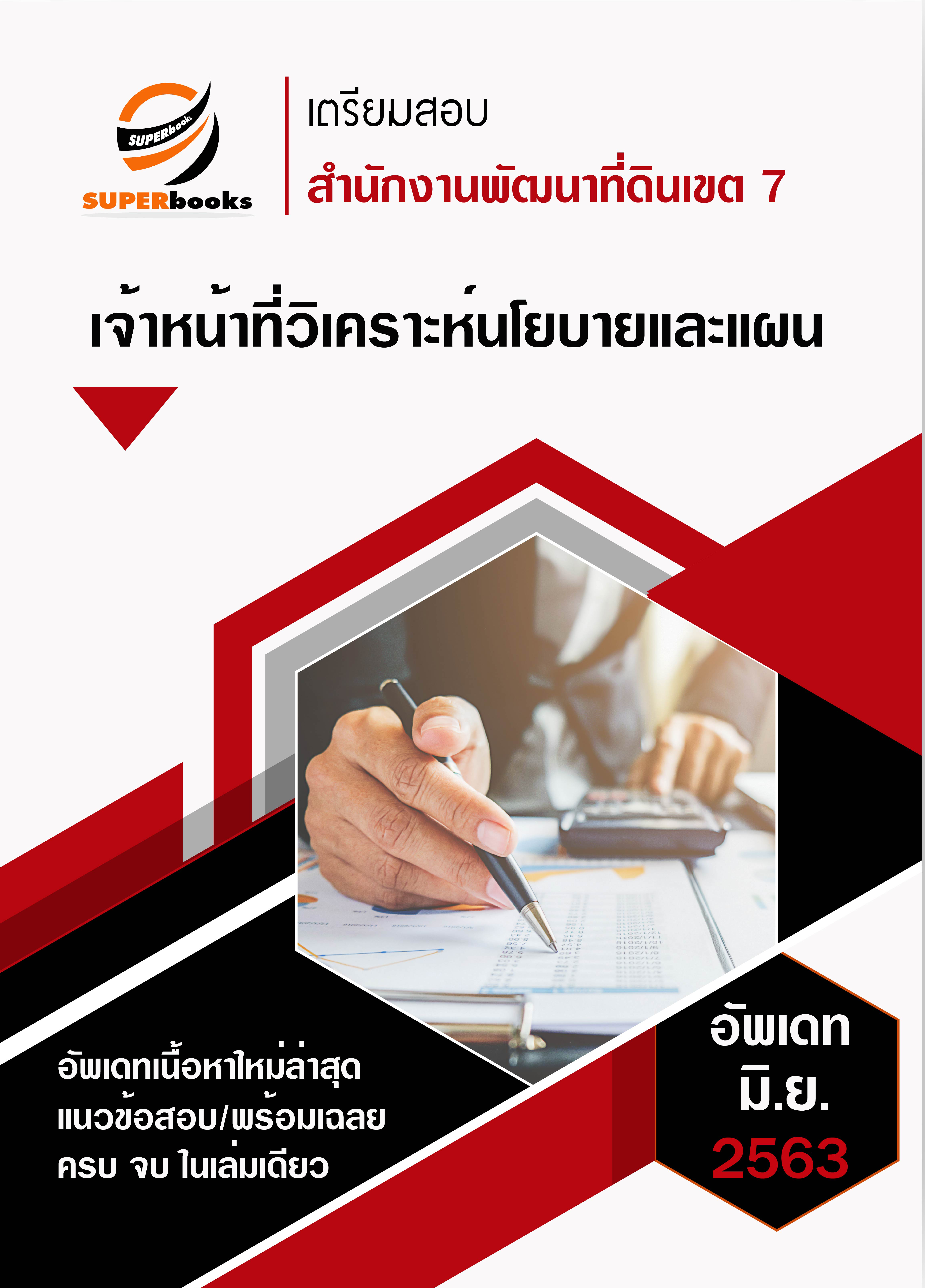 แนวข้อสอบ เจ้าหน้าที่วิเคราะห์นโยบายและแผน สำนักงานพัฒนาที่ดินเขต 7