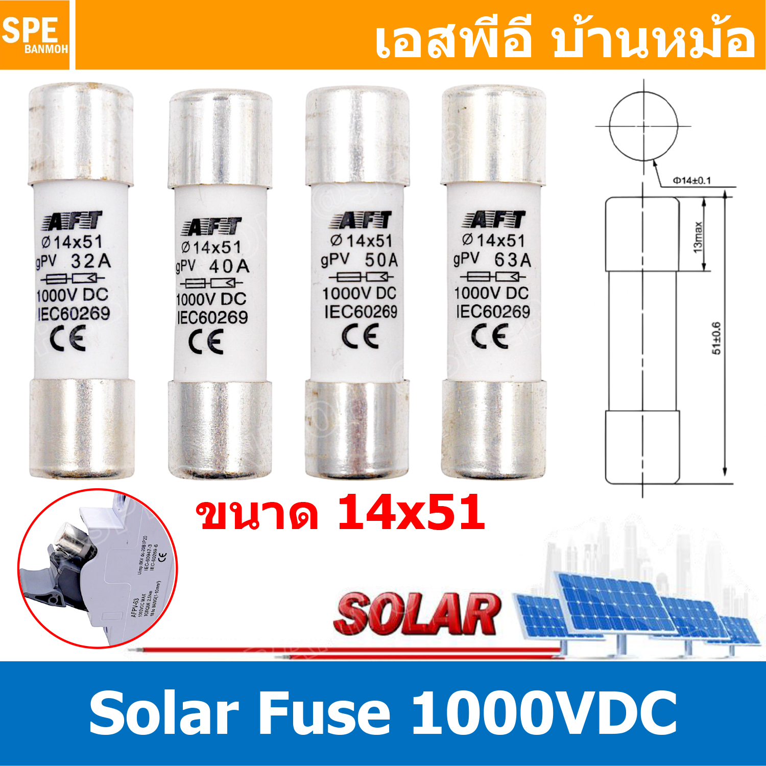 [ 1 ชิ้น ] AFPV-14x51 AFT ลูกฟิวส์ DC 14X51 mm 1000VDC ฟิวส์ดีซี Fuse DC สำหรับ โซล่าเซลล์ ลูกฟิว PV ฟิวส์กระบอก สำหรับโซล่าเซลล์ Fuse Link Solar PV ป้องกันกระแสเกิน ป้องกันลัดวงจร ฟิวส์กระเบื้อง ลูกฟิวส์ ฟิวส์กระบอก