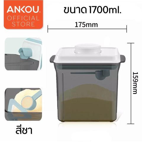 กล่องเก็บนมผงสุญญากาศ 1700ml (สีชา) ชา