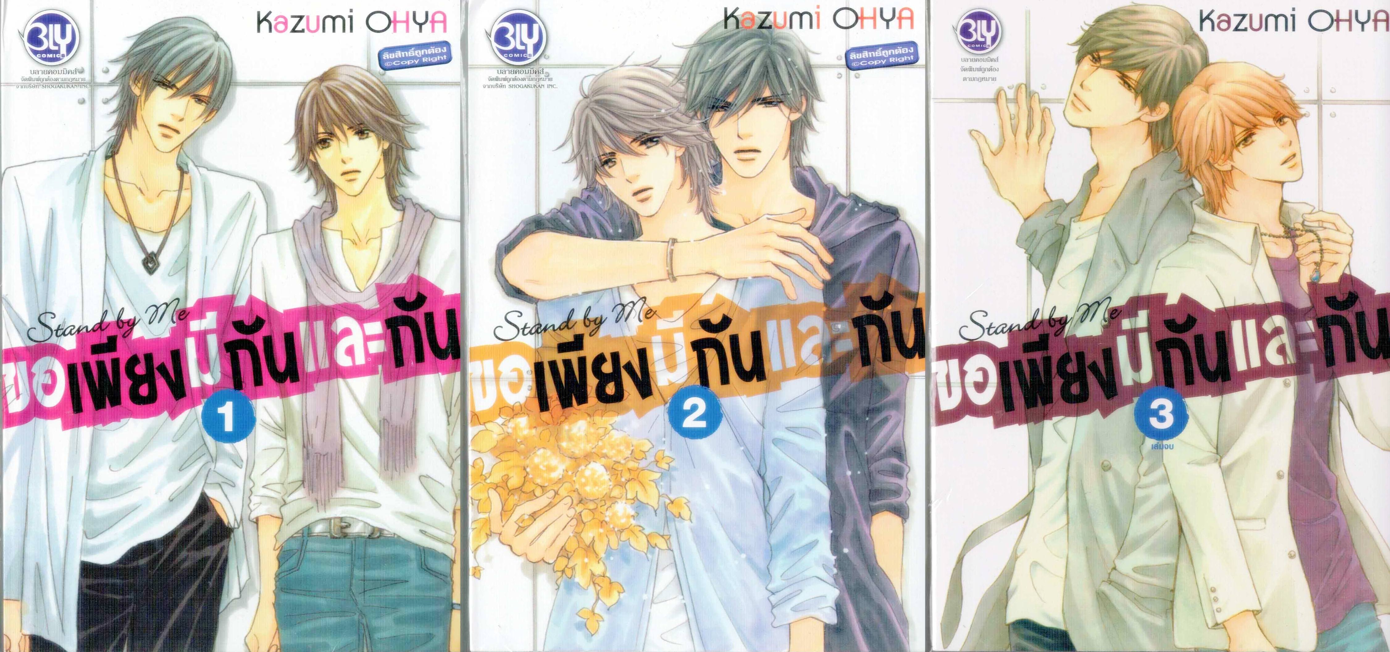 Stand by Me ขอเพียงมีกันและกัน 3 เล่มจบ : Kazumi OHYA