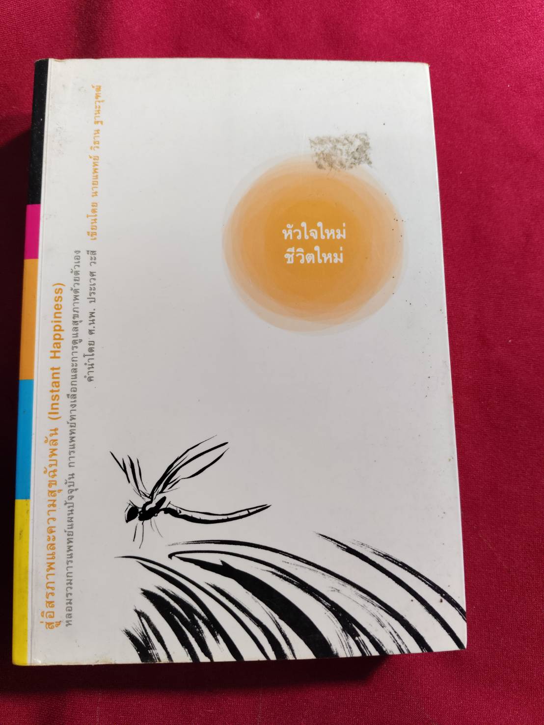 หัวใจใหม่ - ชีวิตใหม่