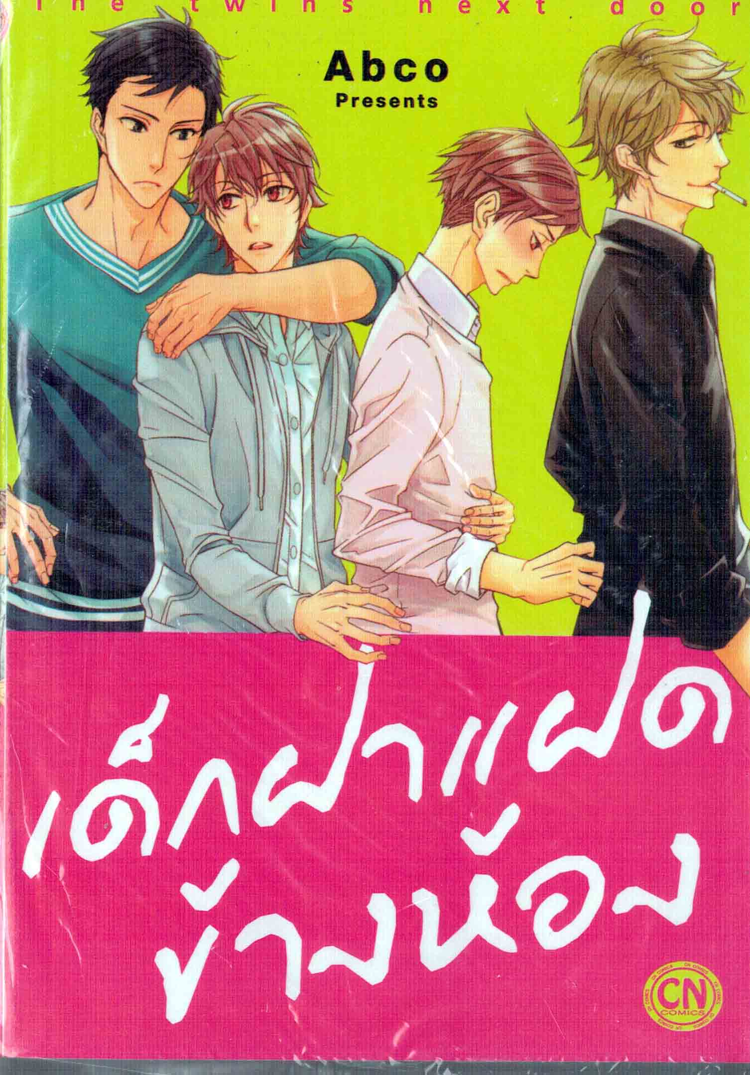 เด็กฝาแฝดข้างห้อง The twins next door: Abco