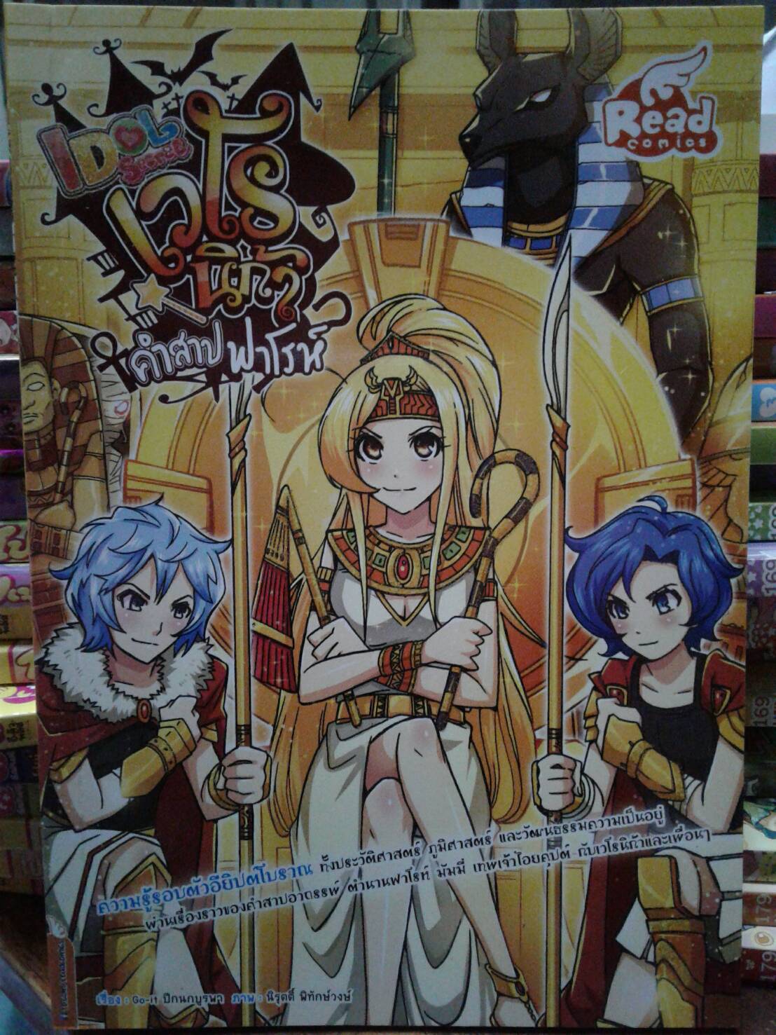 Idol Secret...เวโรนิก้า คำสาปฟาโรห์