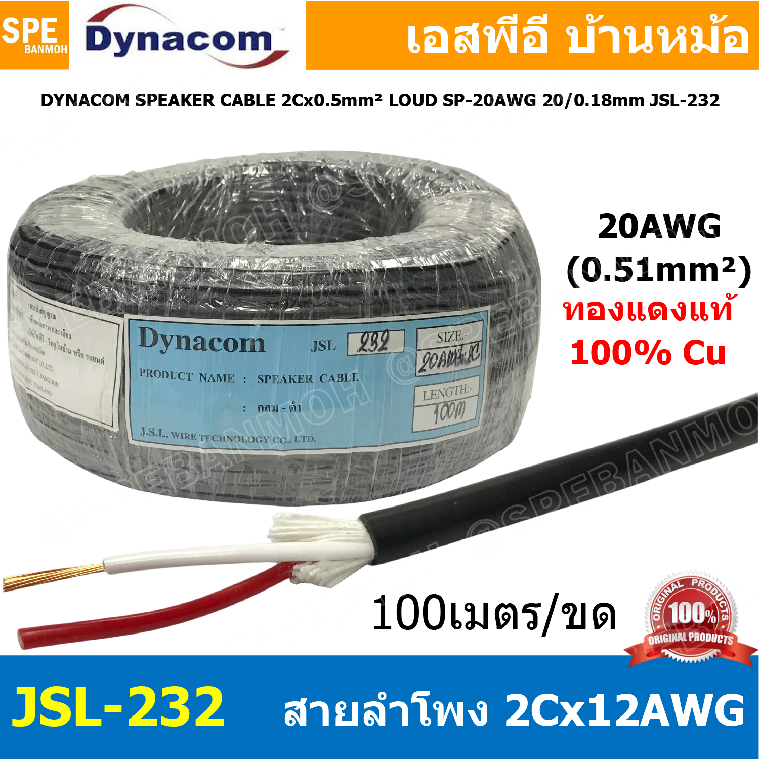 [ 100 เมตร ] JSL-232 สายลำโพง Dynacom 20AWG x 2C ( 0.5 sq.mm.) กลมดำ JSL SPEAKER CABLE 232 สายลำโพงบ้าน สเป็คคอน Speakon สายต่อลำโพง สายสัญญาณ Audio Cable สายทองแดงแท้ SpeakerCable สายต่อตู้ลำโพง สายต่อ Speakon 20 AWG สายสัญญาณเสียง