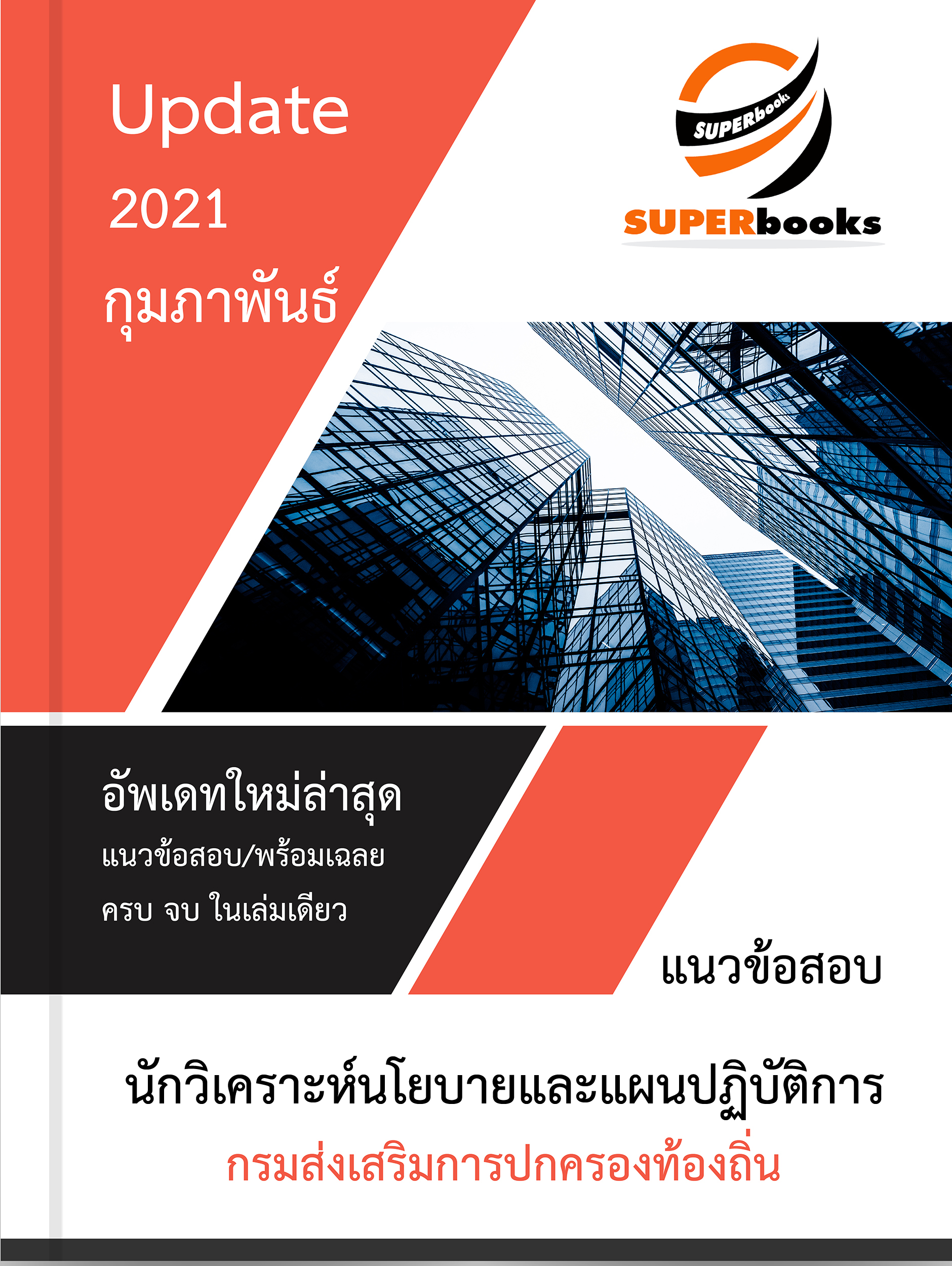 แนวข้อสอบ นักวิเคราะห์นโยบายและแผนปฏิบัติการ กรมส่งเสริมการปกครองท้องถิ่น