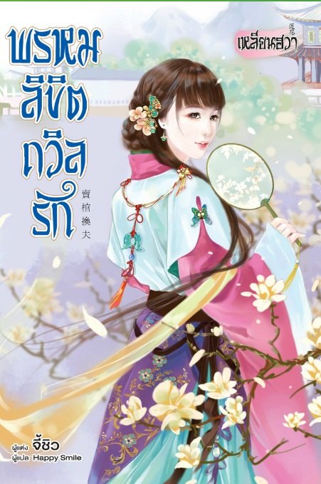 พรหมลิขิตถวิลรัก : จี้ชิว