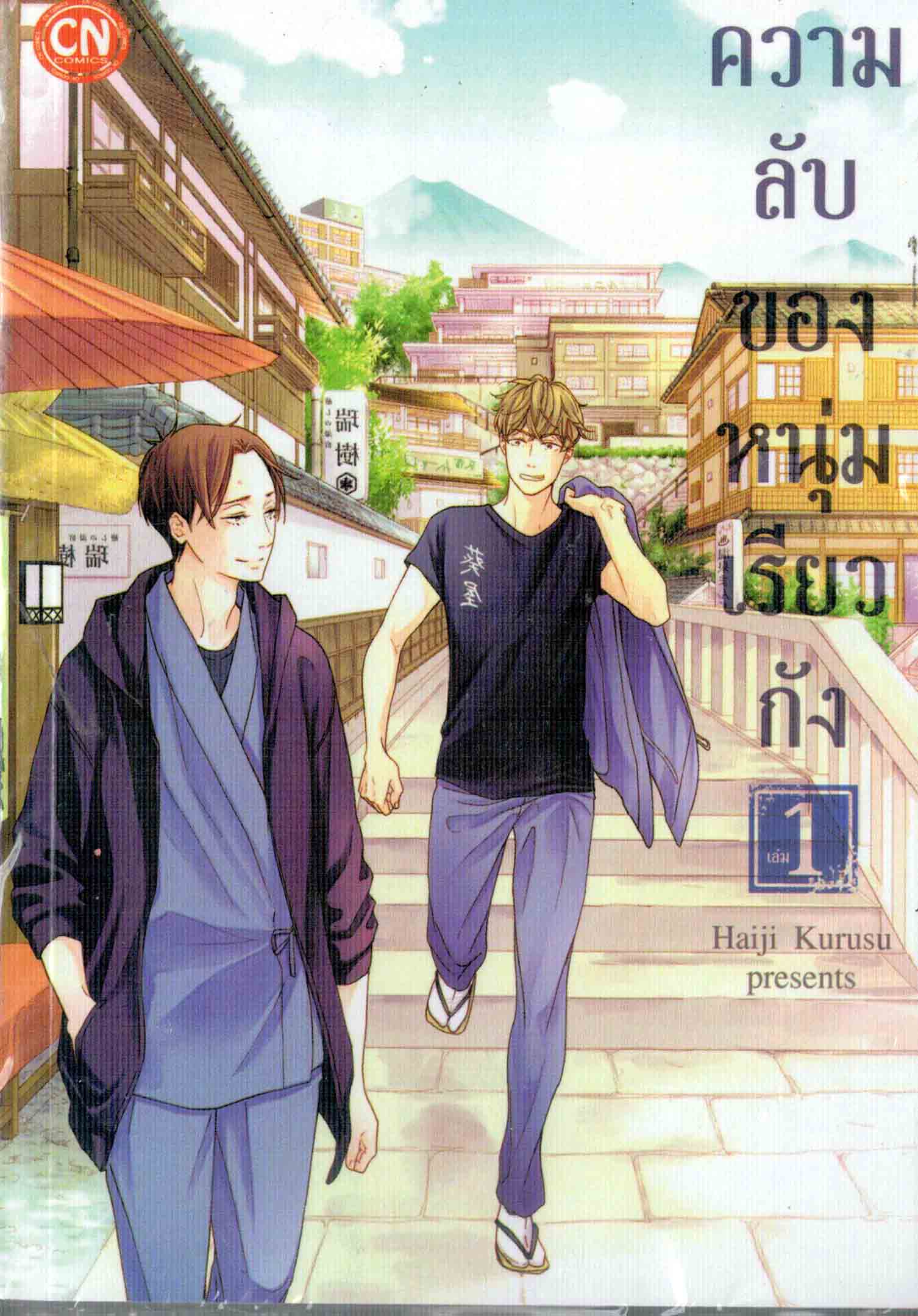 ความลับของหนุ่มเรียวกัง เล่ม 01 : Haiji Kurusu