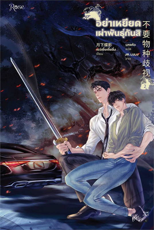 (แยกเล่ม) อย่าเหยียดเผ่าพันธุ์กันสิ เล่ม 1-2 : เย่ว์เซี่ยเตี๋ยอิ่ง (Yue Xia Die Ying)