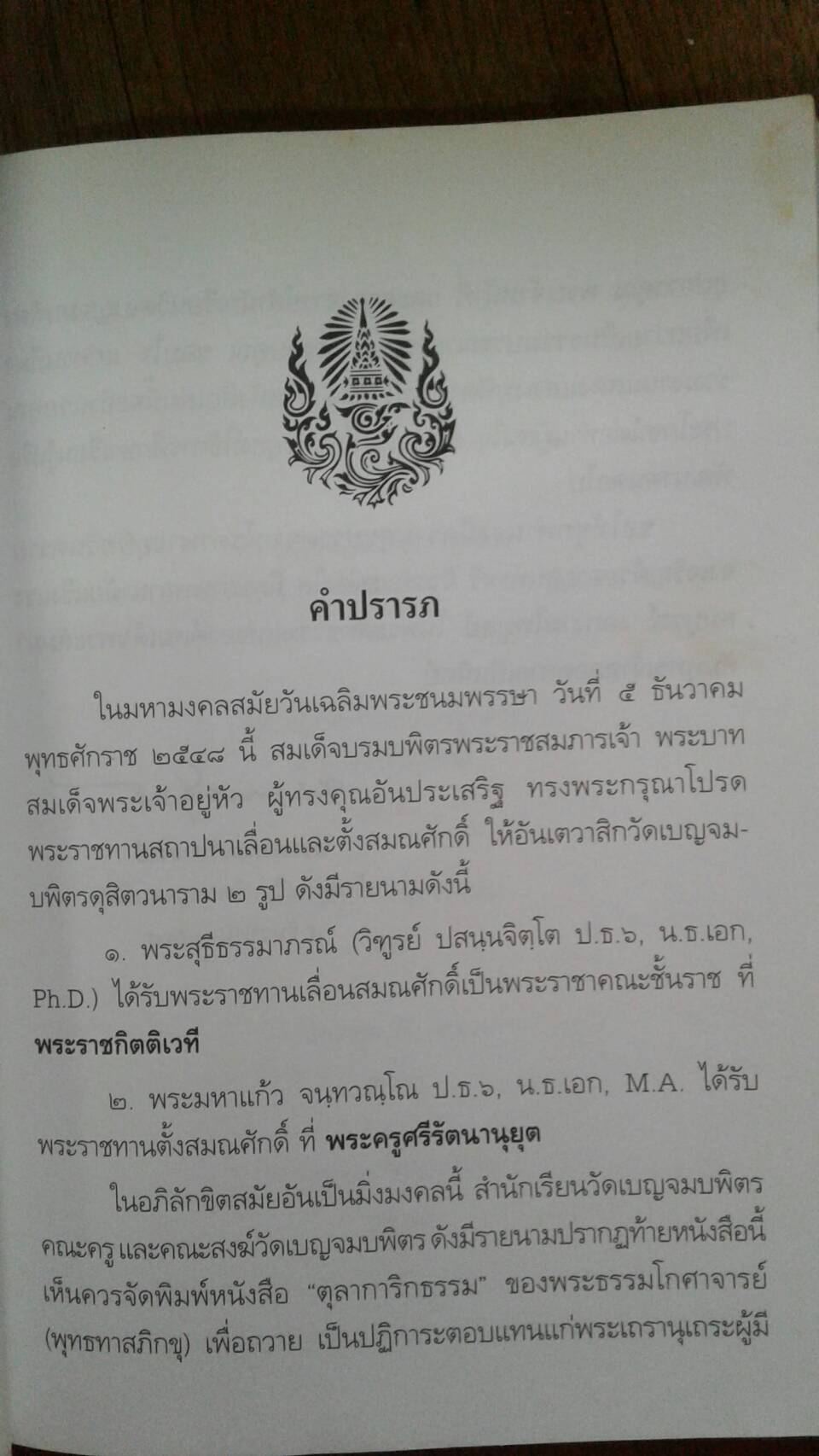 ตุลาการิกธรรม พุทธทาสภิกขุ