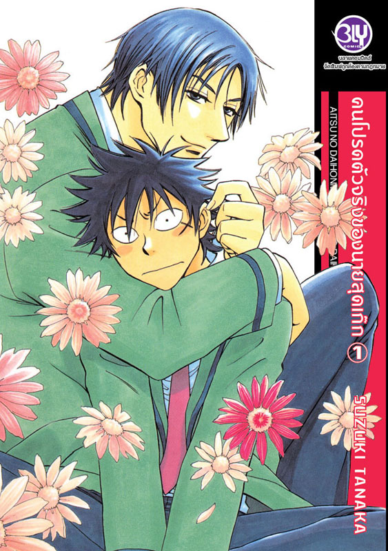 คนโปรดตัวจริงของนายสุดเก๊ก 1 :: SUZUKI TANAKA