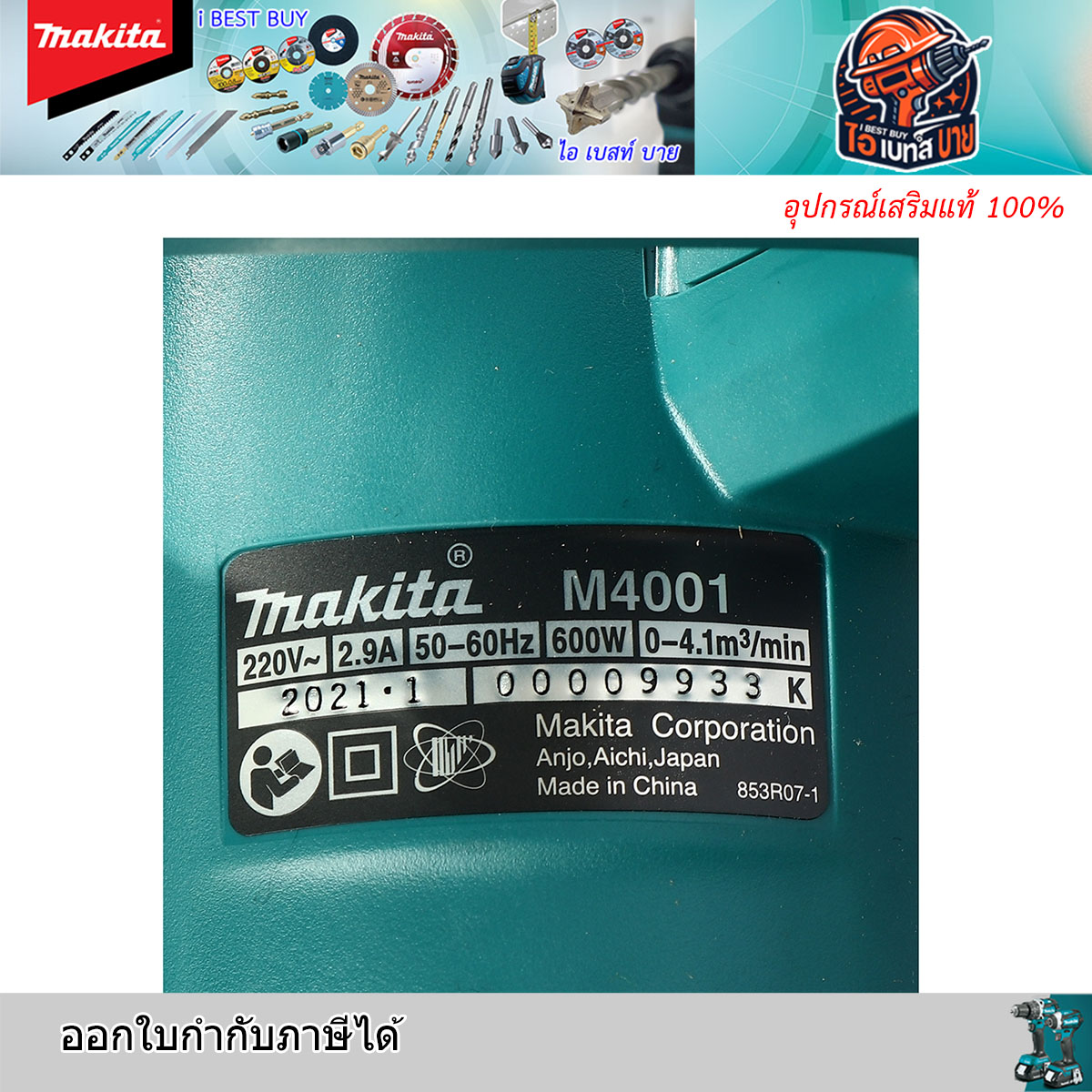 MAKITA M4001B เครื่องเป่าลมไฟฟ้า กำลังไฟ 600 วัตต์ ( ปรับรอบได้ )