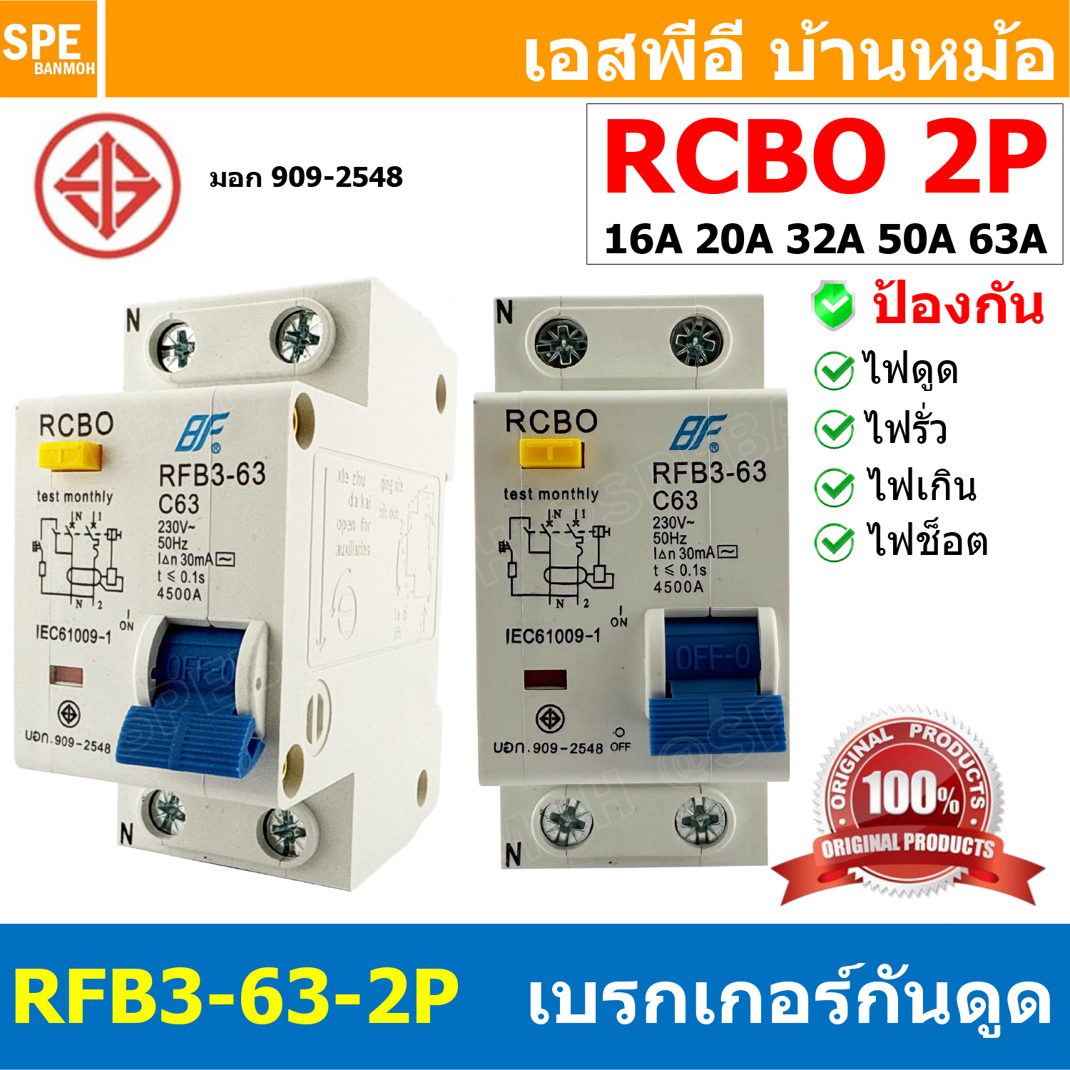 [ 1 ชิ้น ] RFB3-63 2P เบรกเกอร์กันดูด RCBO 30mA 4.5kA Circuit Breaker RCBO มอก. 909-2548 เบรกเกอร์ กันดูด ป้องกันไฟรั่ว Residual Current Device ป้องกันกระแสเกิน Overload ป้องกันการลัดวงจร Short circuit เบรกเกอร์ตัดไฟ เบรกเกอร์กันดูด ไฟรั่ว RCD