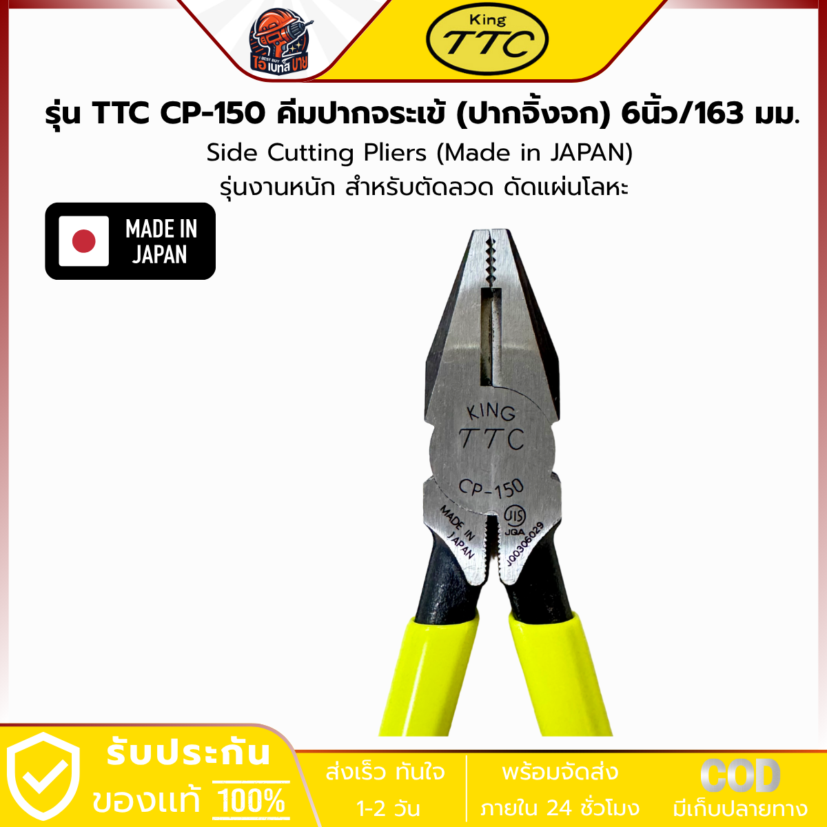 KING TTC คีมปากจระเข้ (ปากจิ้งจก) 6นิ้ว/163 มม. (Made in JAPAN) รุ่นงานหนัก รุ่น TTC CP 150