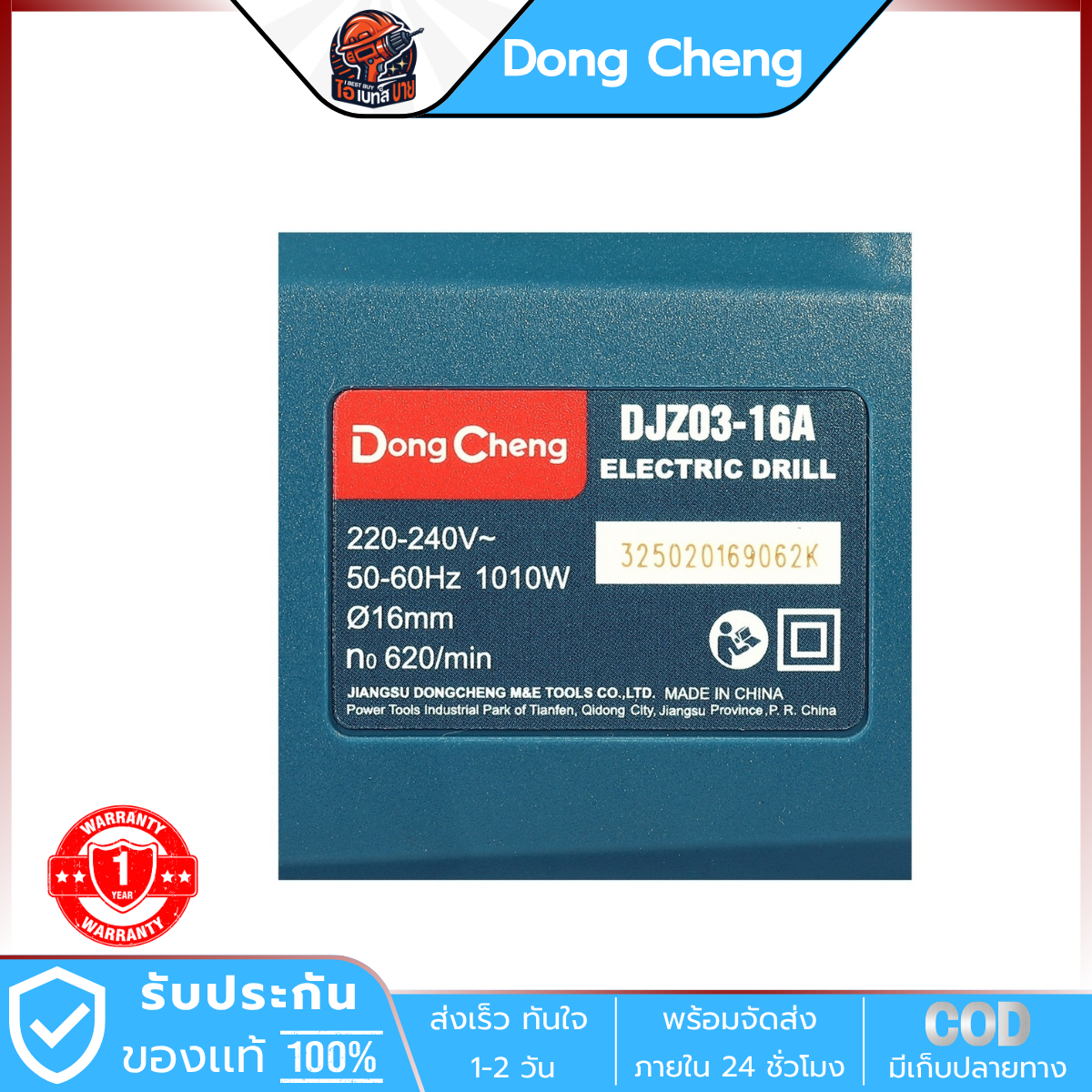 DONG CHENG สว่านไฟฟ้า แบบ 2 มือ 16 มม. รุ่น DJZ03-16A กำลังไฟฟ้า 1010 วัตต์