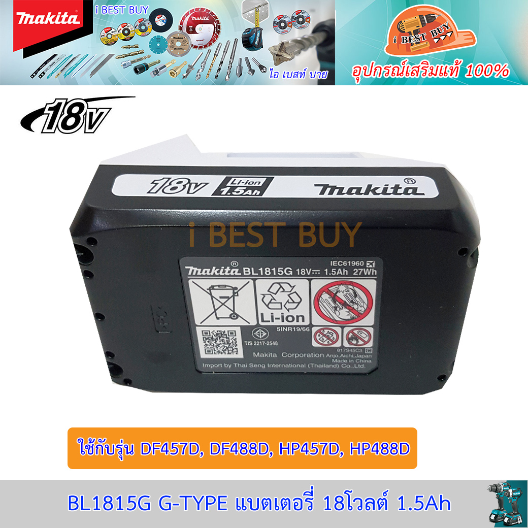 MAKITA BL1815G G-TYPE แบตเตอรี่ 18โวลต์ 1.5Ah ใช้กับรุ่น DF457D,DF488D,HP457D HP488D มี มอก.TIS 2217-2548