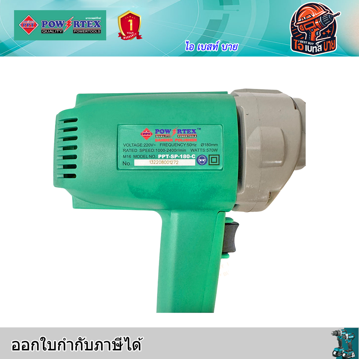 POWERTEX PPT-SP-180C เครื่องขัดสี ขัดเงา ไฟฟ้า 7นิ้ว 570 วัตต์ ปรับได้ 6 ระดับ พร้อมอุปกรณ์