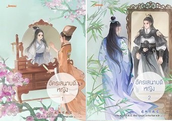 อัครเสนาบดีหญิง 2 เล่มจบ : เทียนหรูอวี้