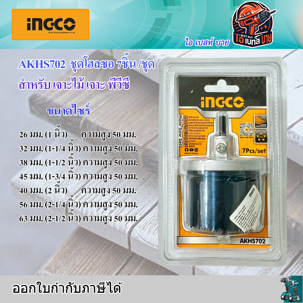 INGCO AKHS702 โฮลซอเจาะไม้ 7ชิ้น เจาะลึก 2นิ้ว ขนาด 26, 32, 38, 45, 50, 56, 63 มม.