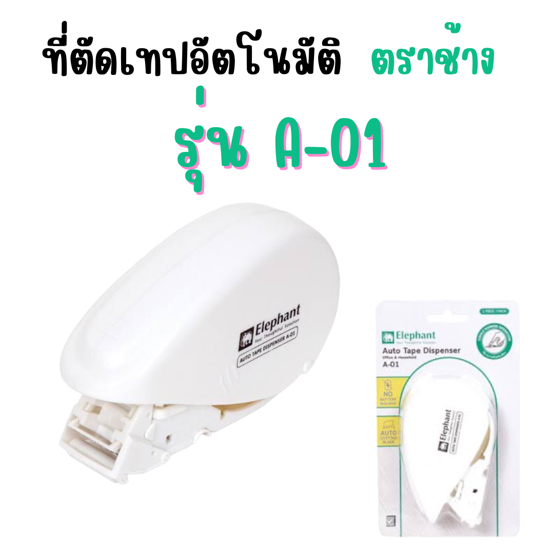 ที่ตัดเทปอัตโนมัติ ตราช้าง รุ่น A-01