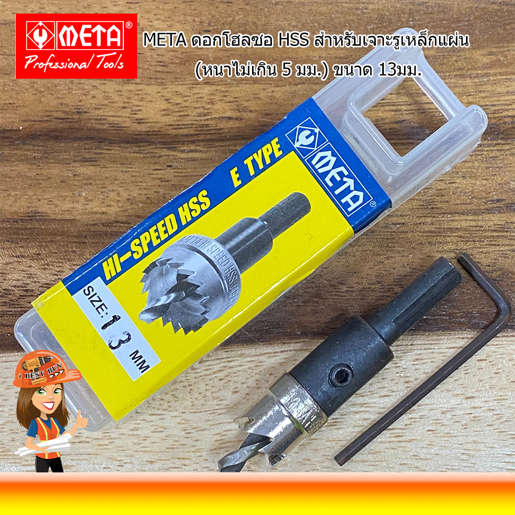 META HSS-13 ดอกโฮลซอ HSS สำหรับเจาะรูเหล็กแผ่น (หนาไม่เกิน 5 มม.) ขนาด 13 มม.