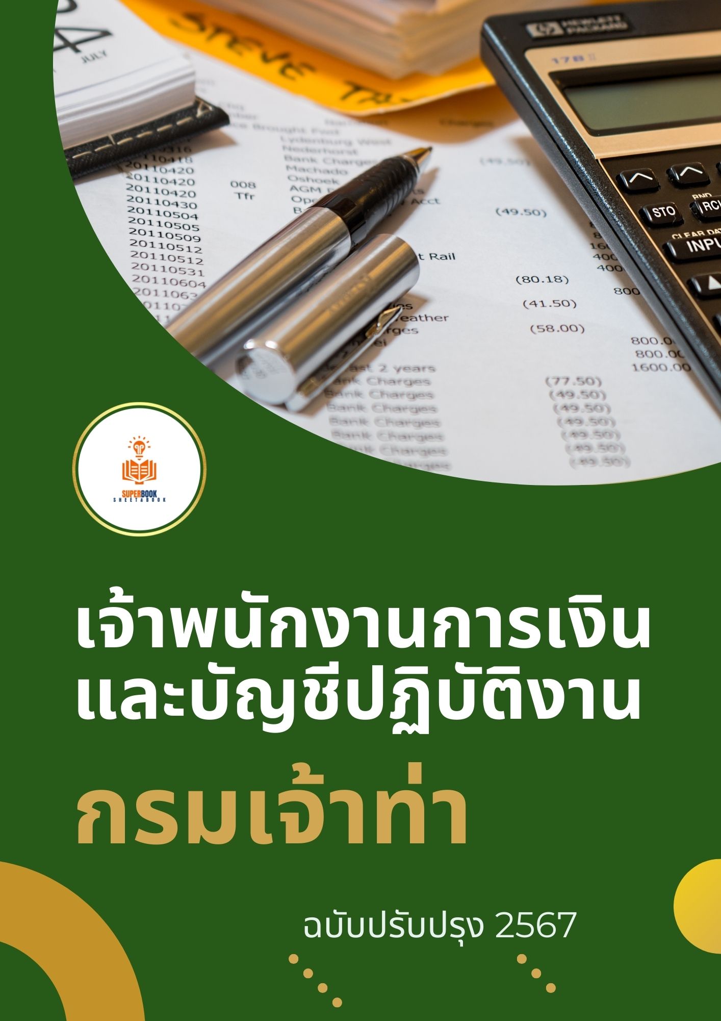 แนวข้อสอบ เจ้าพนักงานการเงินและบัญชีปฏิบัติงาน กรมเจ้าท่า 2567