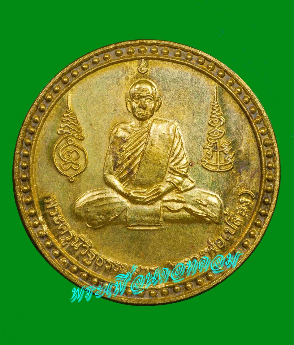 เหรียญกลม หลวงปู่เปลื้อง วัดลาดยาว อ.ลาดยาว จ.นครสวรรค์ ปี 2544