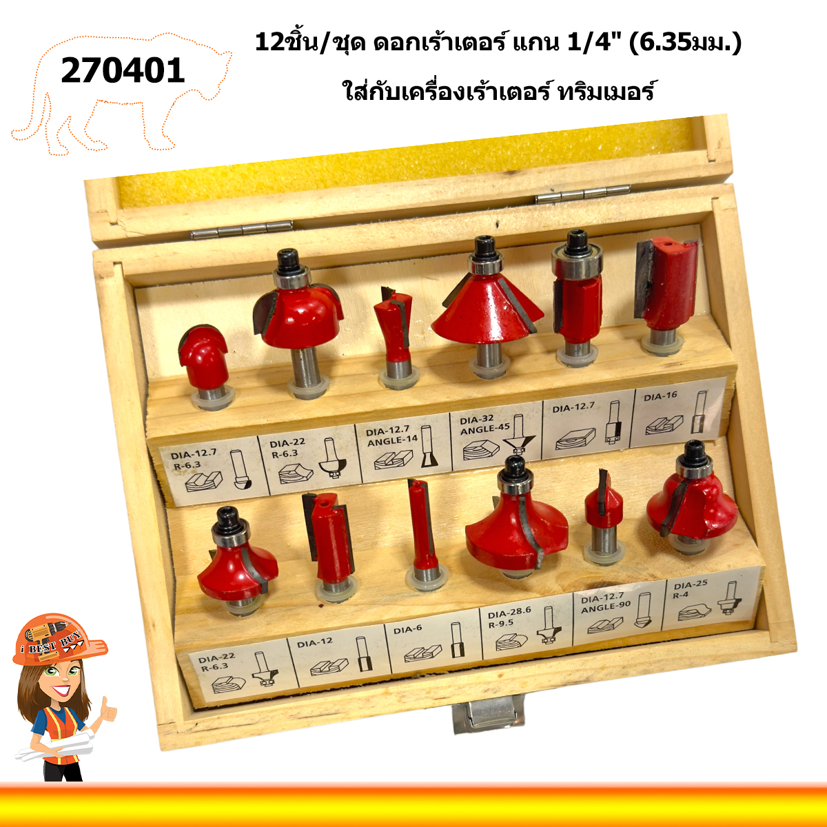 270401 ดอกเร้าเตอร์ก้าน 1/4นิ้ว (6.35 มม. เท่านั้น) สำหรับเครื่องเร้าเตอร์ ทริมเมอร์
