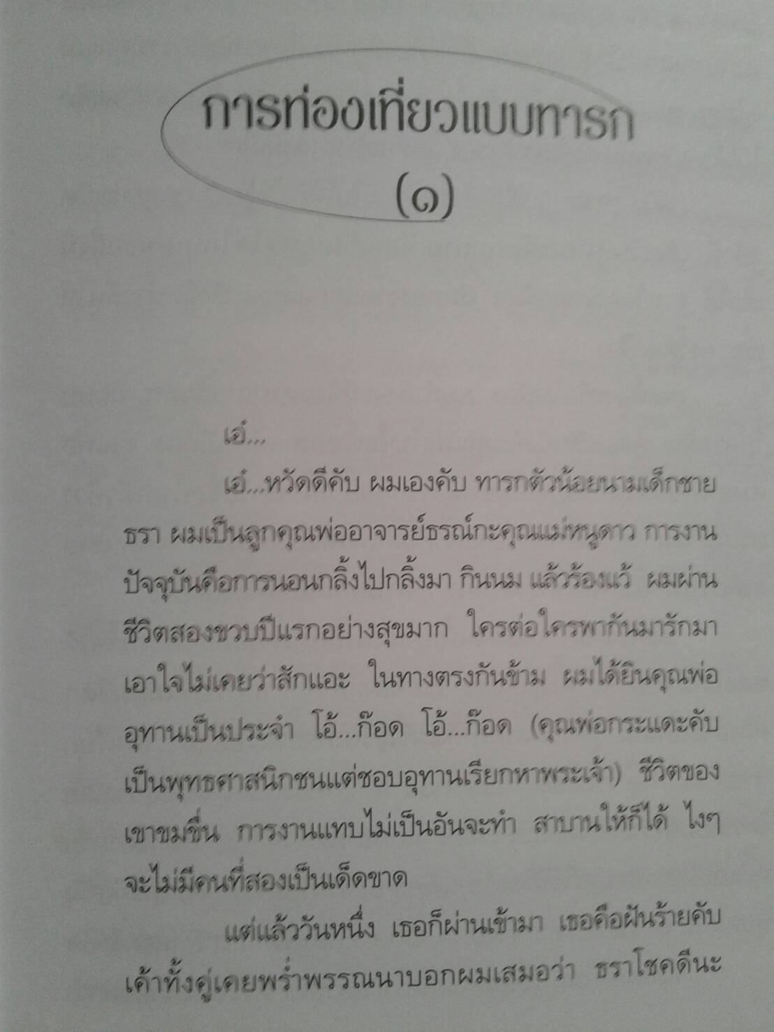 คู่มือพาลูกเที่ยว ก้นกลม พุงป่อง ท่องดอยสูง โดย ดร. ธรณ์ ธำรงนาวาสวัสดิ์