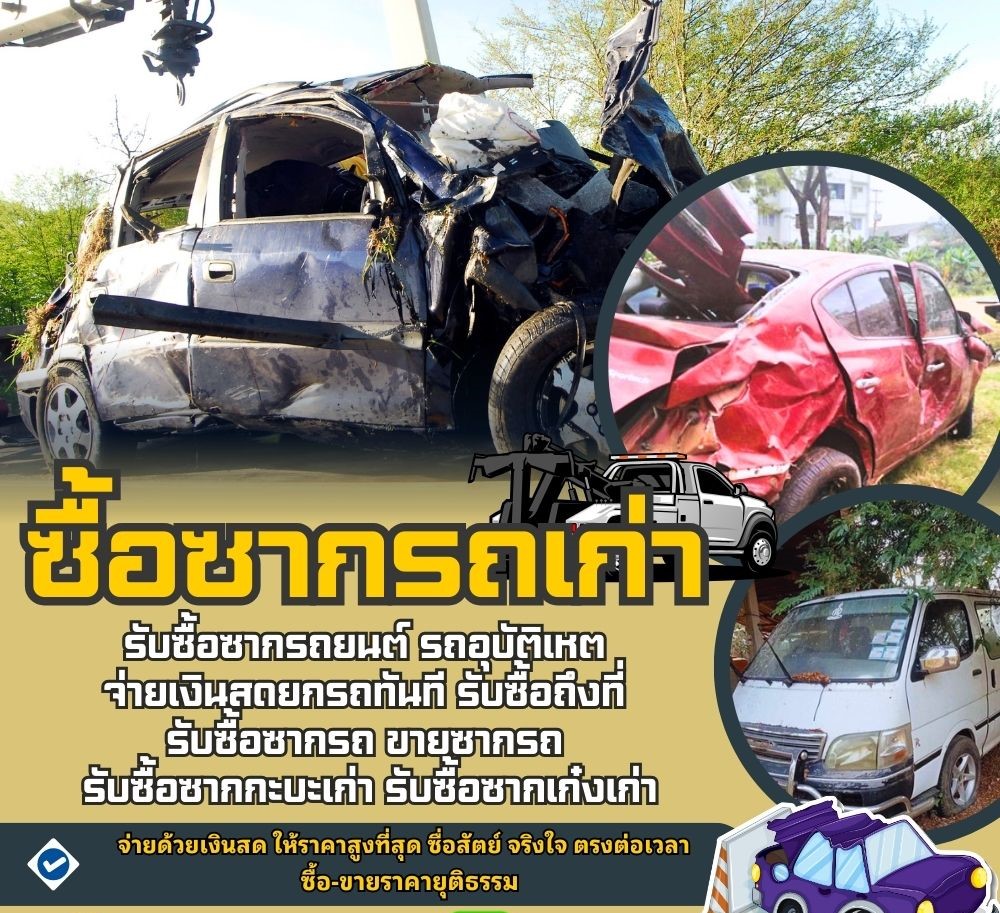 ขายซากกระบะรถเก๋ง รับซื้อรถยนต์ รถเก่าจอดทิ้งนาน