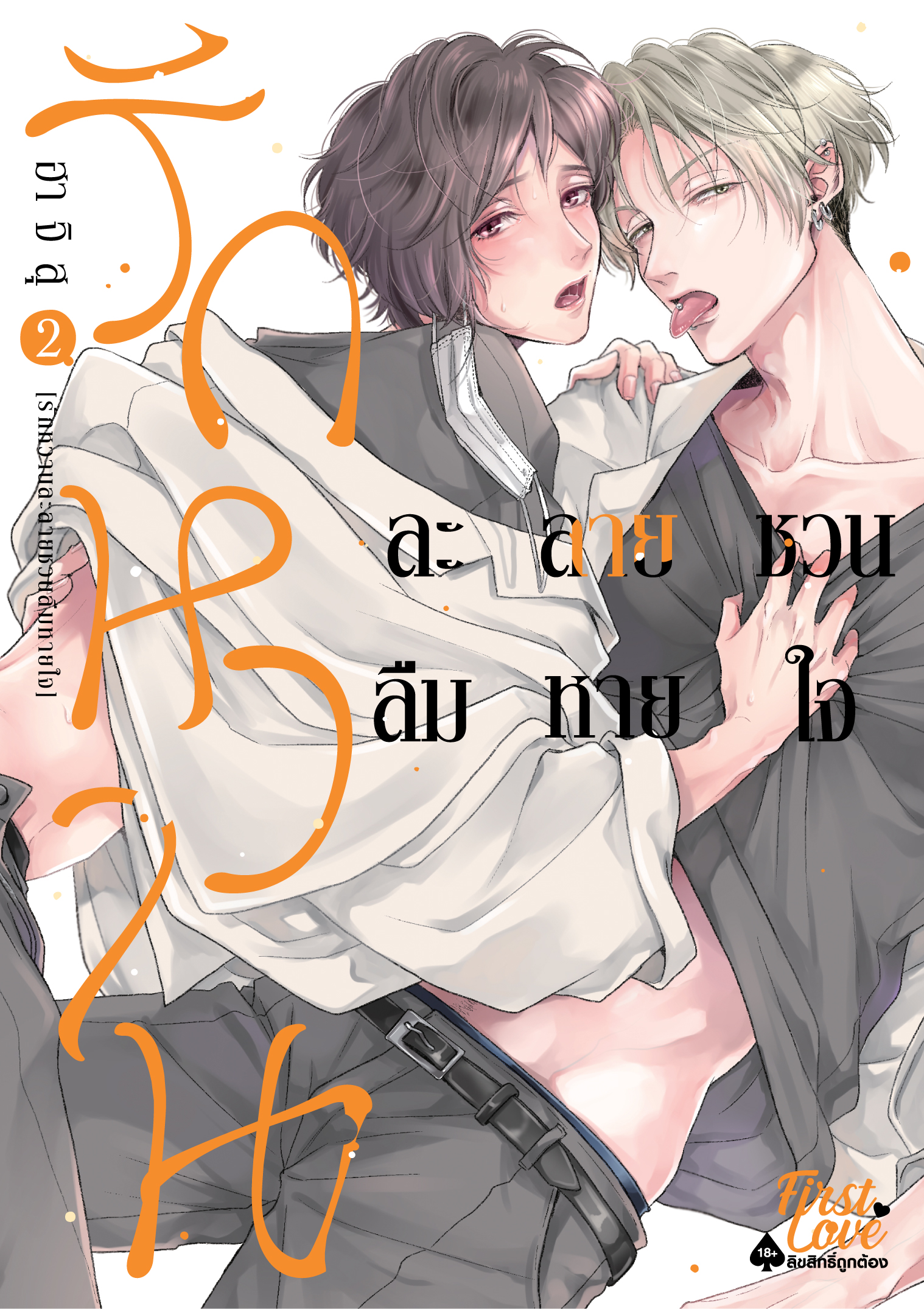 รักหวานละลายชวนลืมหายใจ เล่ม 2