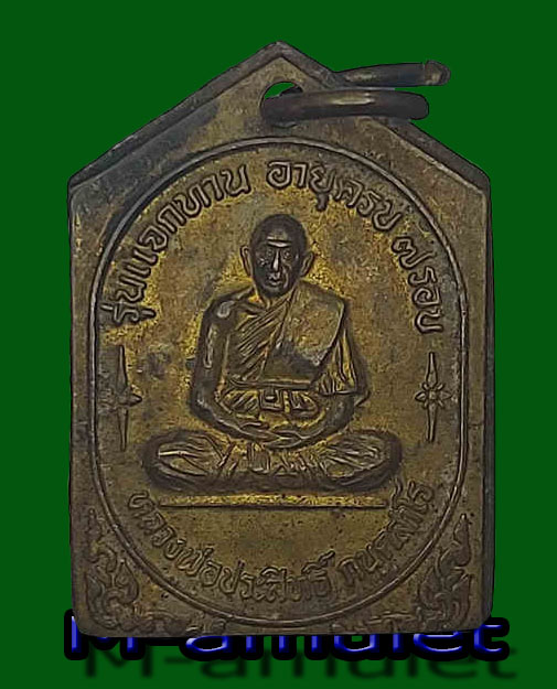 เหรียญพระครูนิพันธ์นวกิจ (ประสิทธิ์ กนฺตสาโร) วัดวังม้า อ.ลาดยาว นครสวรรค์ ปี 2538