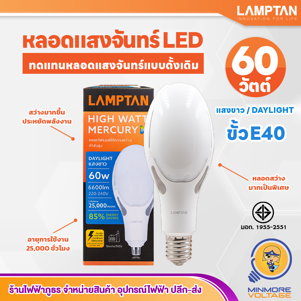 หลอดไฟ LED 60W แสงขาว รุ่น MERCURY LAMPTAN ขั้ว E40 (ใช้ทดแทนหลอดแสงจันทร์)