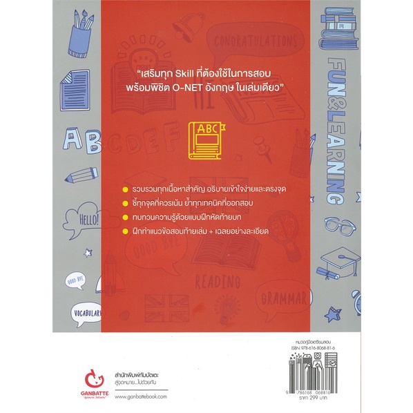 หนังสือ พิชิต O-NET อังกฤษ ม.ปลาย GANBATE