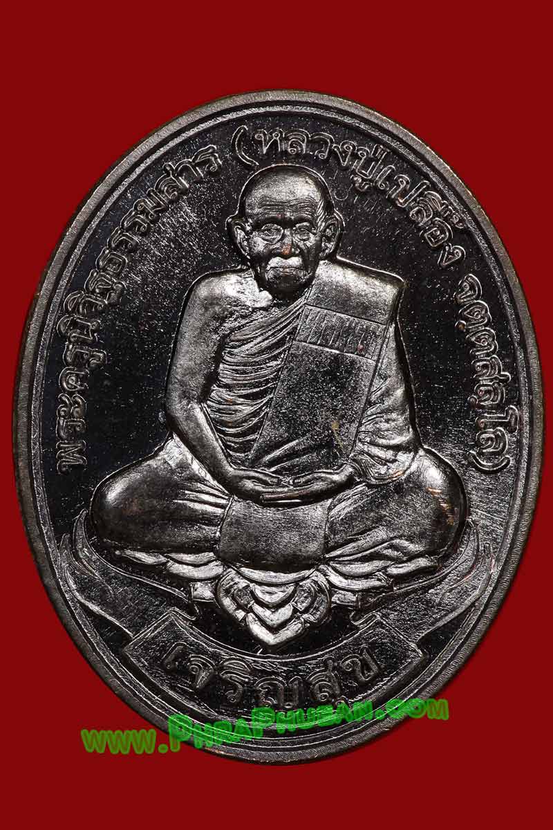 เหรียญเจริญสุข หลวงปู่เปลื้อง จัตตสัลโล วัดลาดยาว จ.นครสวรรค์ ปี 2553