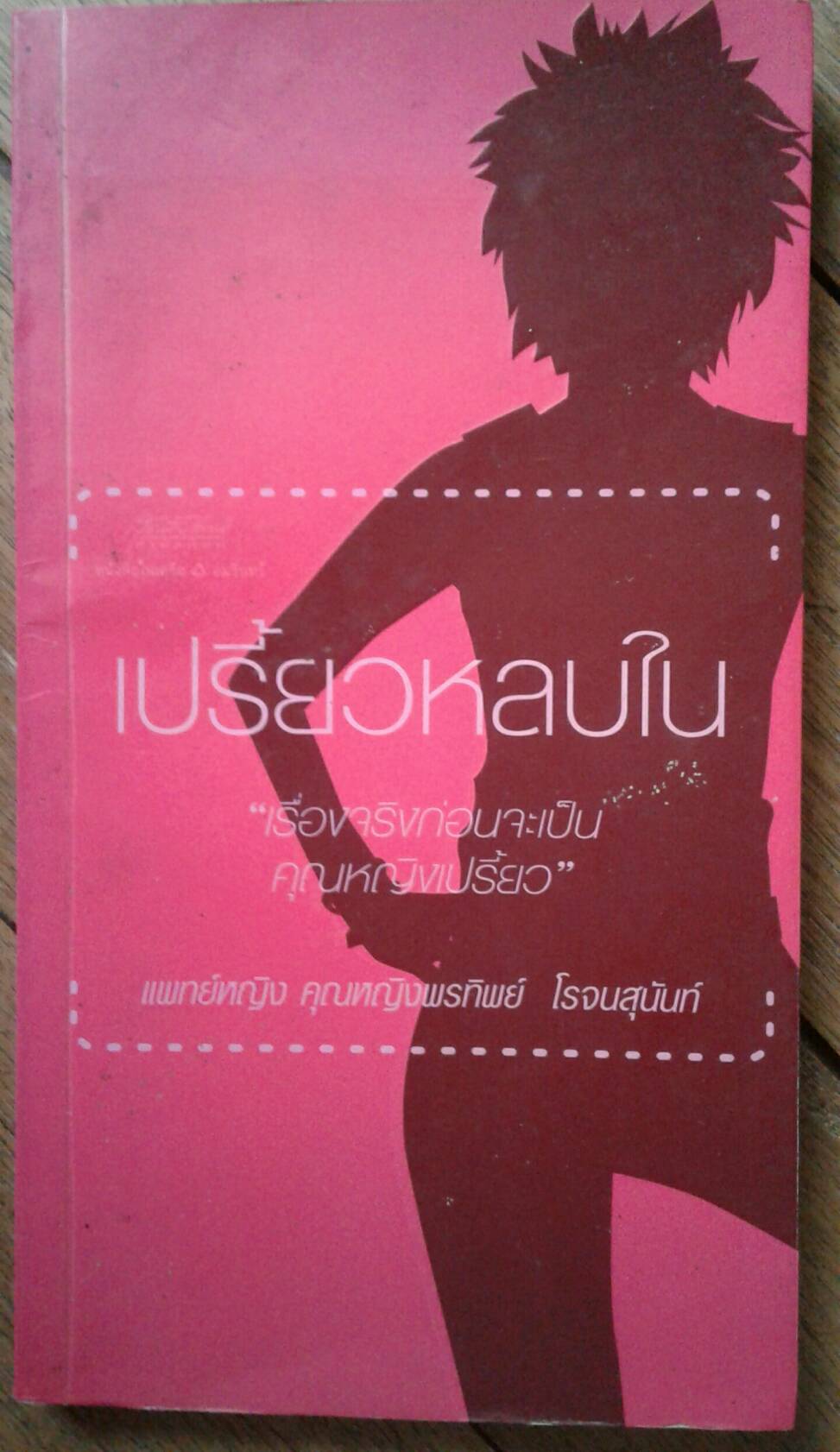 เปรี้ยวหลบใน
