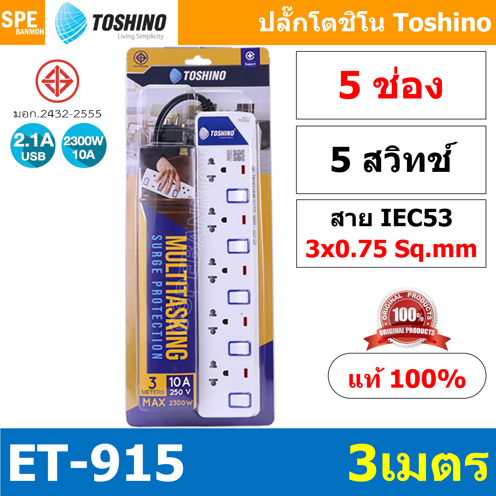 ET-915 ปลั๊กพ่วง TOSHINO ET Series มาตรฐาน มอก. รางปลั๊กไฟ 5 ช่อง 5 สวิตซ์ ยาว 3 เมตร TOSHINO ET915 3เมตร Toshino ET 915 ระบบ ป้องกันกระแสไฟเกิน อัตโนมัติ ระบบ ป้องกันไฟกระชาก สวิทช์เปิด-ปิด การใช้งานแยกจุด ผลิตจาก วัสดุไม่ลามไฟ ไฟแสดงสถานะการใช้งาน ม่านน
