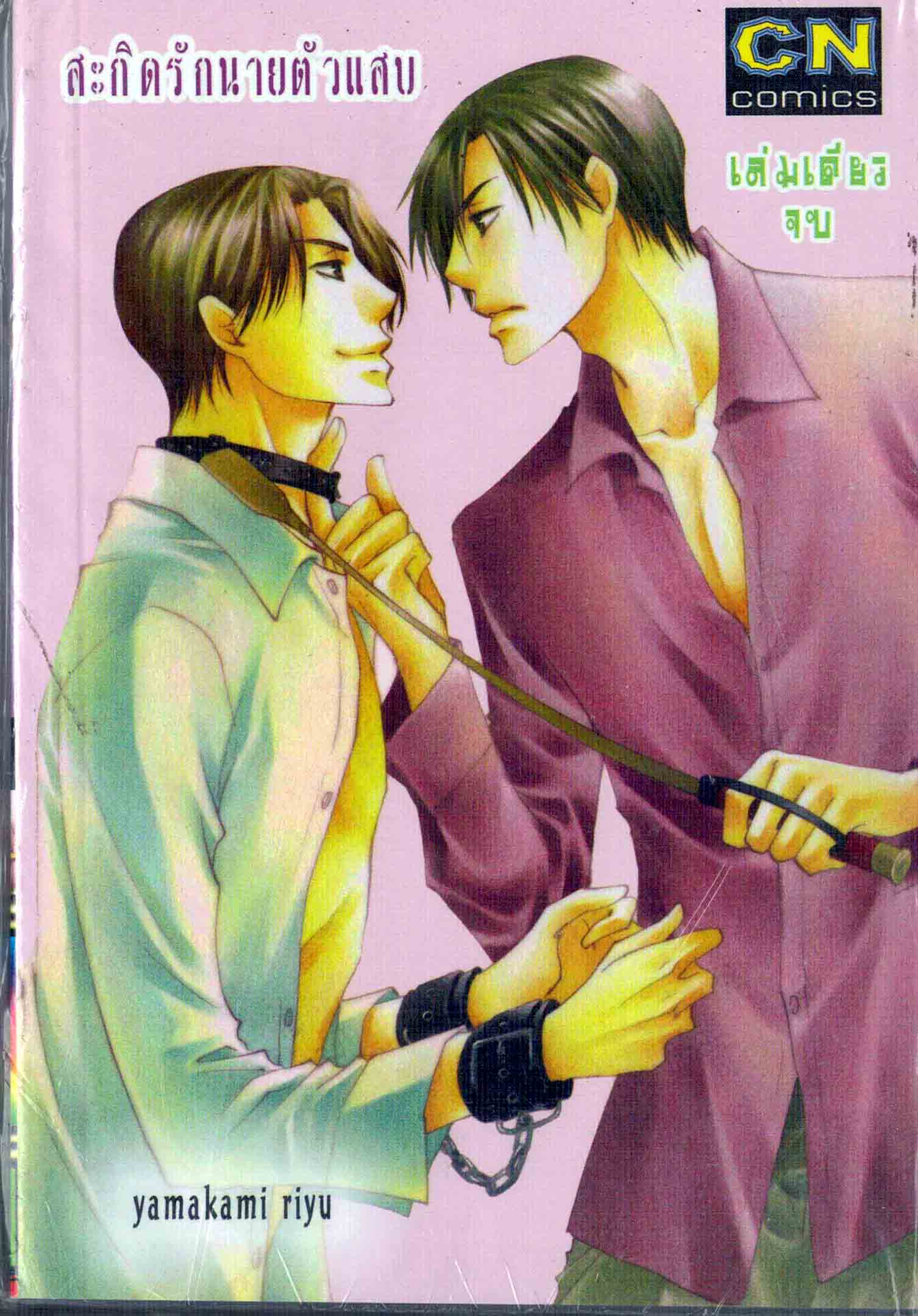 สะกิดรักนายตัวแสบ : TAKAMI JIRO