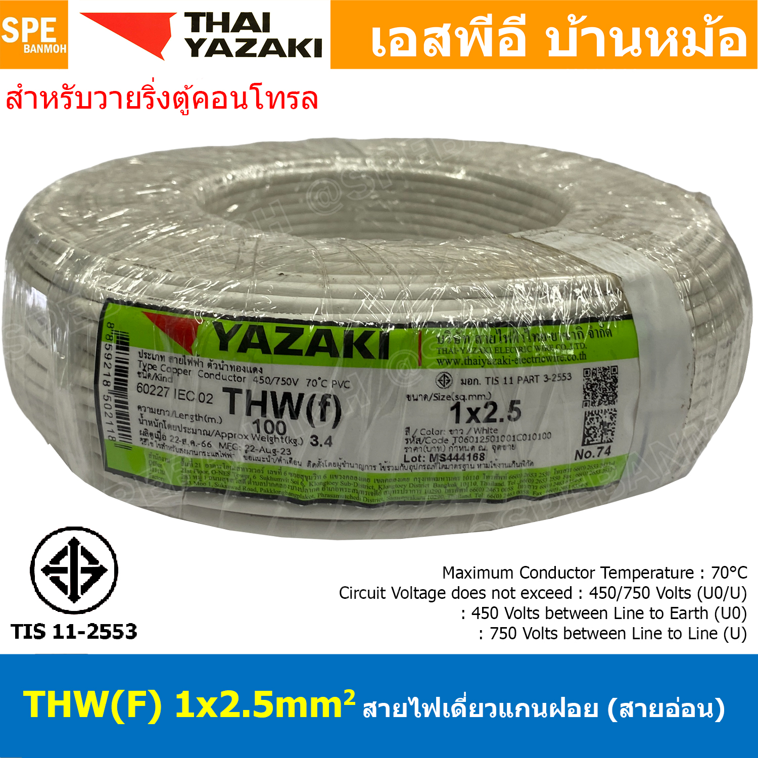 [ 100 เมตร ] THW (F) 1x2.5 sq.mm สีขาว White สายไฟอ่อน ไทยยาซากิ วายริ่งตู้คอนโทรล Thai Yazaki สายไฟอ่อน สายไฟอ่อนแกนฝอย สายอ่อน IEC06 300/500V VSF Flexible Cable VSF มาตรฐาน มอก TIS 11 สายอ่อน Flexible Cable สายคอนโทรล THWF ยาซากิ VSF